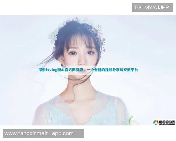 糖心vlog精品一区-糖心Vlog精品一区，探索甜蜜生活的独特魅力-糖心vlog精品一区